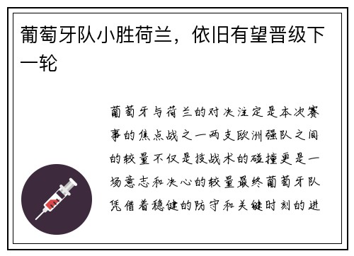 葡萄牙队小胜荷兰，依旧有望晋级下一轮
