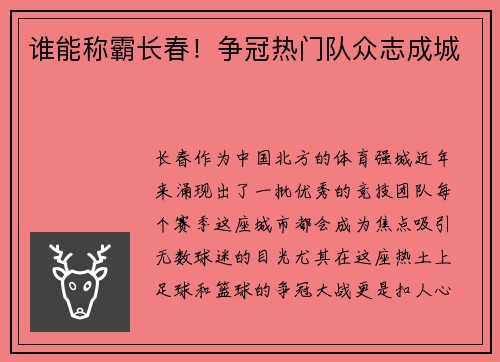 谁能称霸长春！争冠热门队众志成城