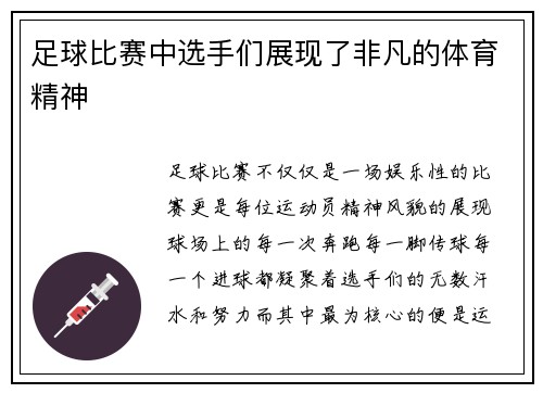 足球比赛中选手们展现了非凡的体育精神