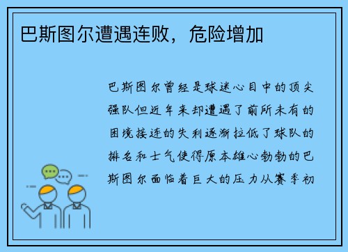 巴斯图尔遭遇连败，危险增加