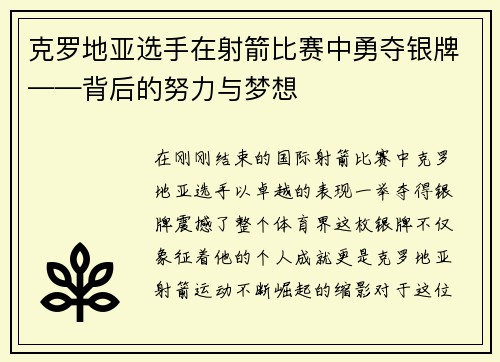 克罗地亚选手在射箭比赛中勇夺银牌——背后的努力与梦想
