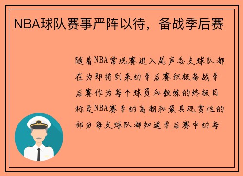 NBA球队赛事严阵以待，备战季后赛