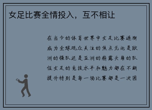 女足比赛全情投入，互不相让