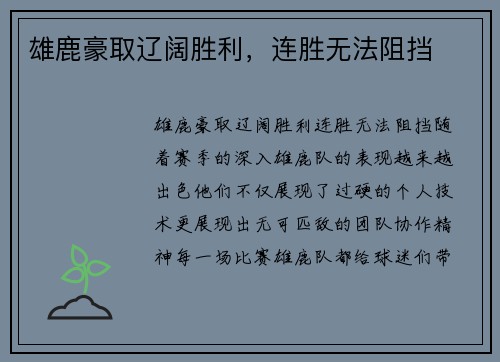 雄鹿豪取辽阔胜利，连胜无法阻挡