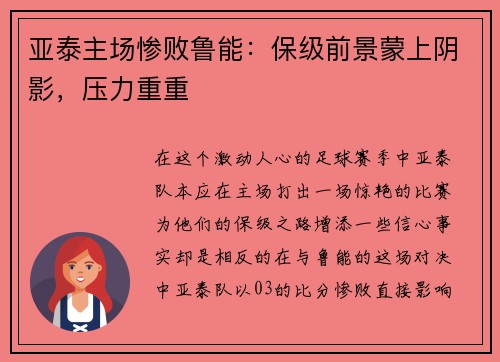 亚泰主场惨败鲁能：保级前景蒙上阴影，压力重重