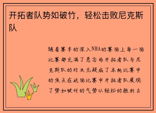 开拓者队势如破竹，轻松击败尼克斯队