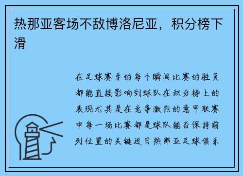 热那亚客场不敌博洛尼亚，积分榜下滑