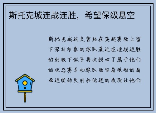 斯托克城连战连胜，希望保级悬空