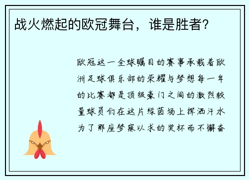 战火燃起的欧冠舞台，谁是胜者？