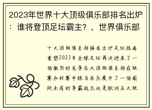 2023年世界十大顶级俱乐部排名出炉：谁将登顶足坛霸主？，世界俱乐部排名官网