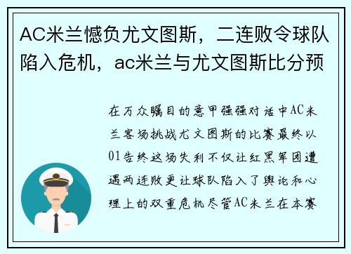 AC米兰憾负尤文图斯，二连败令球队陷入危机，ac米兰与尤文图斯比分预测