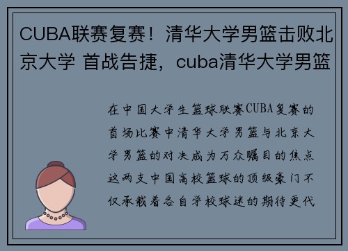 CUBA联赛复赛！清华大学男篮击败北京大学 首战告捷，cuba清华大学男篮名单