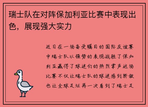 瑞士队在对阵保加利亚比赛中表现出色，展现强大实力