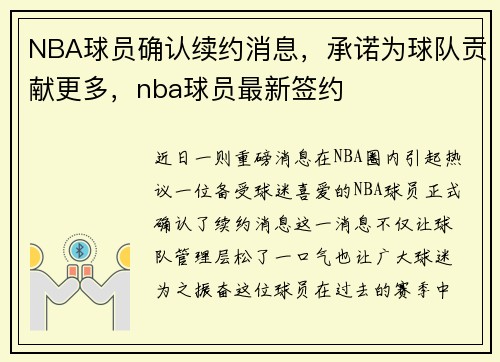 NBA球员确认续约消息，承诺为球队贡献更多，nba球员最新签约