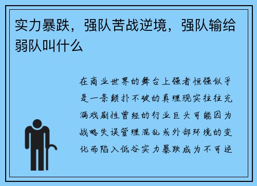 实力暴跌，强队苦战逆境，强队输给弱队叫什么
