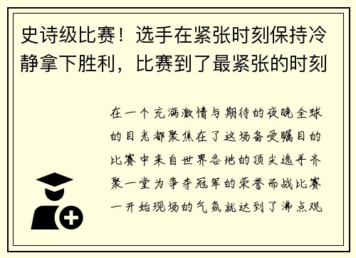 史诗级比赛！选手在紧张时刻保持冷静拿下胜利，比赛到了最紧张的时刻,马上就要公布比赛结果了
