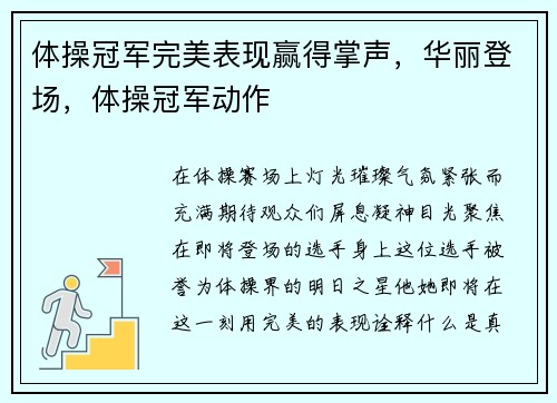 体操冠军完美表现赢得掌声，华丽登场，体操冠军动作