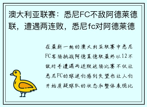 澳大利亚联赛：悉尼FC不敌阿德莱德联，遭遇两连败，悉尼fc对阿德莱德联比分预测