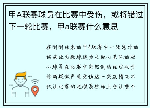 甲A联赛球员在比赛中受伤，或将错过下一轮比赛，甲a联赛什么意思