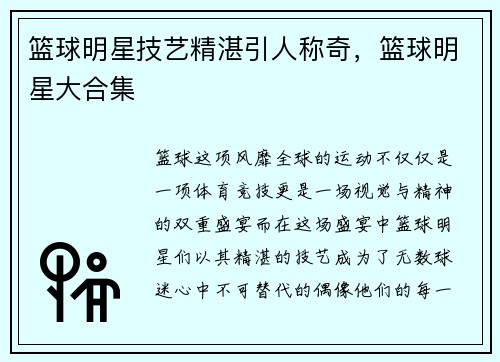 篮球明星技艺精湛引人称奇，篮球明星大合集
