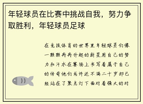 年轻球员在比赛中挑战自我，努力争取胜利，年轻球员足球