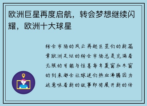 欧洲巨星再度启航，转会梦想继续闪耀，欧洲十大球星