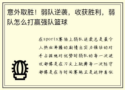 意外取胜！弱队逆袭，收获胜利，弱队怎么打赢强队篮球