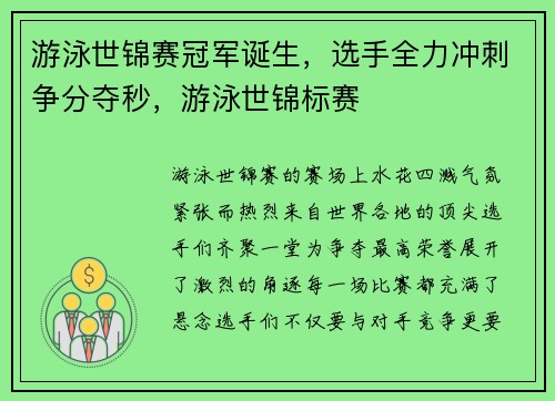 游泳世锦赛冠军诞生，选手全力冲刺争分夺秒，游泳世锦标赛