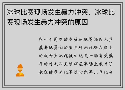 冰球比赛现场发生暴力冲突，冰球比赛现场发生暴力冲突的原因