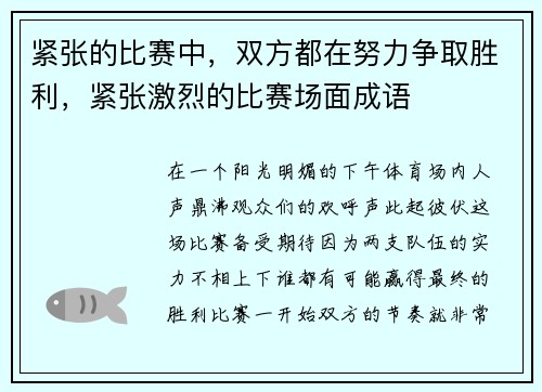 紧张的比赛中，双方都在努力争取胜利，紧张激烈的比赛场面成语