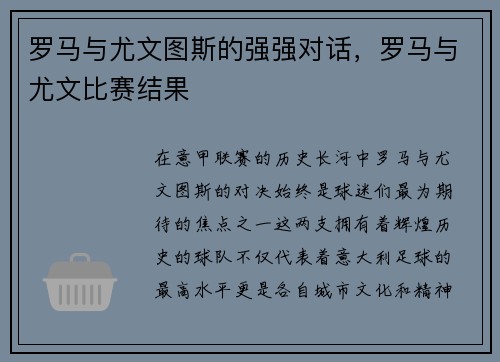 罗马与尤文图斯的强强对话，罗马与尤文比赛结果