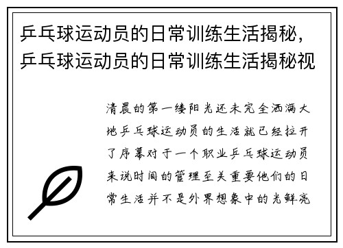 乒乓球运动员的日常训练生活揭秘，乒乓球运动员的日常训练生活揭秘视频