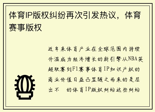体育IP版权纠纷再次引发热议，体育赛事版权