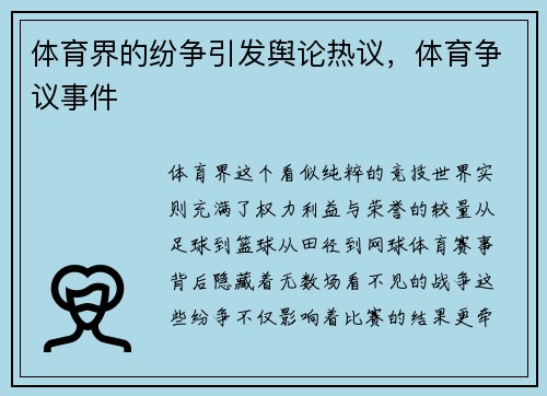 体育界的纷争引发舆论热议，体育争议事件