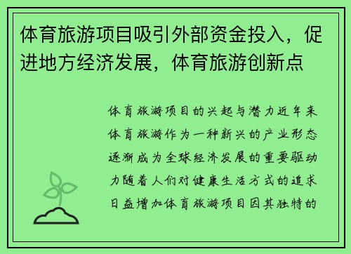 体育旅游项目吸引外部资金投入，促进地方经济发展，体育旅游创新点