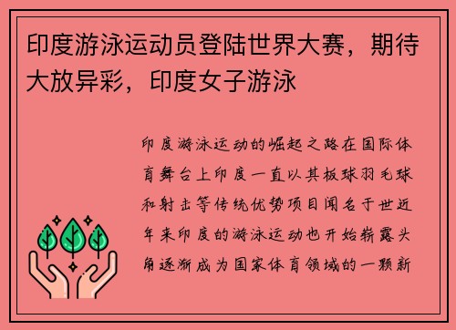 印度游泳运动员登陆世界大赛，期待大放异彩，印度女子游泳