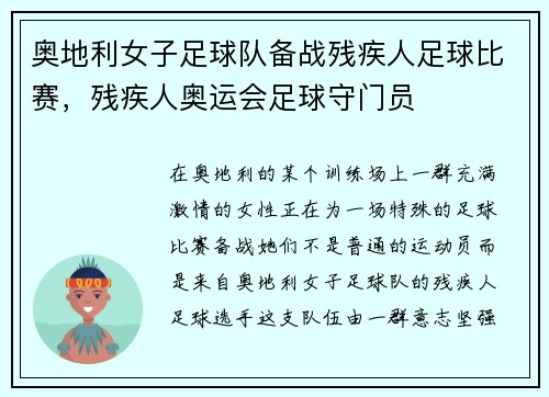 奥地利女子足球队备战残疾人足球比赛，残疾人奥运会足球守门员