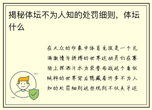 揭秘体坛不为人知的处罚细则，体坛什么