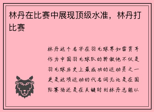 林丹在比赛中展现顶级水准，林丹打比赛