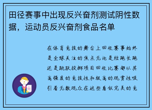田径赛事中出现反兴奋剂测试阴性数据，运动员反兴奋剂食品名单