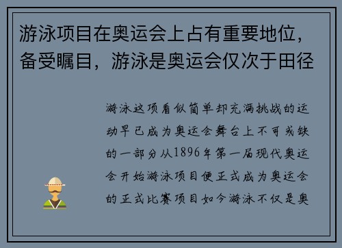 游泳项目在奥运会上占有重要地位，备受瞩目，游泳是奥运会仅次于田径的第二大金牌项目