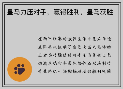 皇马力压对手，赢得胜利，皇马获胜