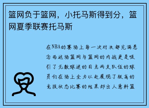 篮网负于篮网，小托马斯得到分，篮网夏季联赛托马斯