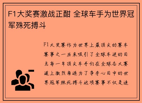F1大奖赛激战正酣 全球车手为世界冠军殊死搏斗