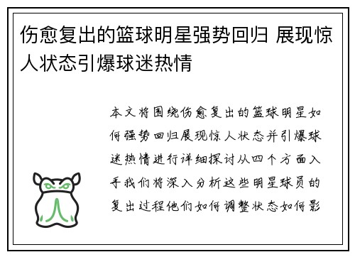 伤愈复出的篮球明星强势回归 展现惊人状态引爆球迷热情