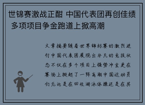 世锦赛激战正酣 中国代表团再创佳绩 多项项目争金跑道上掀高潮