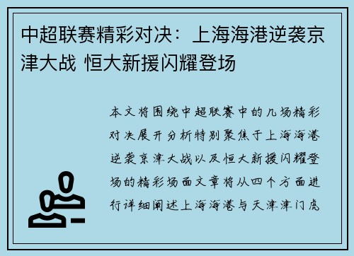 中超联赛精彩对决：上海海港逆袭京津大战 恒大新援闪耀登场