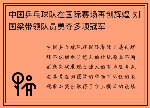 中国乒乓球队在国际赛场再创辉煌 刘国梁带领队员勇夺多项冠军