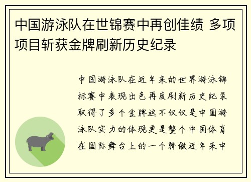 中国游泳队在世锦赛中再创佳绩 多项项目斩获金牌刷新历史纪录
