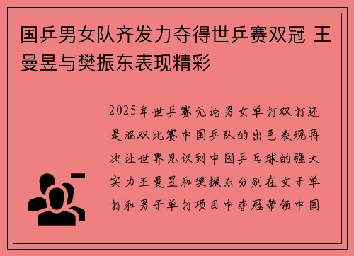 国乒男女队齐发力夺得世乒赛双冠 王曼昱与樊振东表现精彩